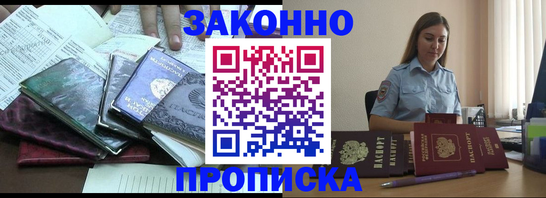 прописка для работы в Саках